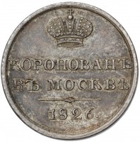 Нагрудный знак В память коронации Николая I. 22 августа 1826 