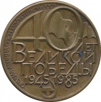Нагрудный знак 40 лет Великой Победы, 1945-1985. Союз художников СССР 