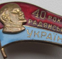Нагрудный знак 40 лет Советской Украине 