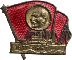Нагрудный знак 40 лет Революции. 1917-1957. Аврора 