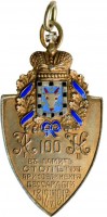 Нагрудный знак В память 100-летия присоединения Бессарабии. 16 мая 1912 г. 