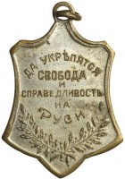 Нагрудный знак Освобожденная Россия. 1917 г. 