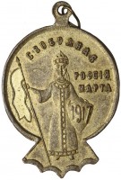Нагрудный знак Свободная Россия 1917 г 