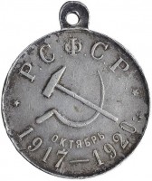 Нагрудный знак В память третьей годовщины революции. 1917-1920 гг. 