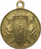 Нагрудный знак Борцам за Свободу 1917 г. 