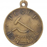 Нагрудный знак В память третьей годовщины революции. 1917-1920 гг. 
