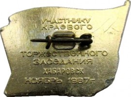 Нагрудный знак Участнику краевого Торжественного заседания Хабаровск ноябрь 1987 (70 лет Октября) 