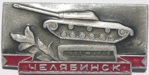 Нагрудный знак Челябинск 1941-1945 
