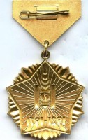 Нагрудный знак 50 лет МНР 1921-1971 