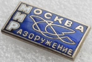Нагрудный знак МИР Москва Разоружение 