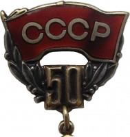 Нагрудный знак 50 лет СССР 