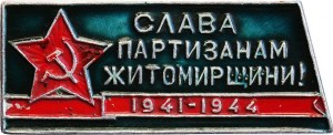 Нагрудный знак Слава партизанам Житомирщини! 1941-1944 