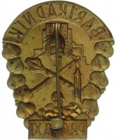 Нагрудный знак Памятный знак защитника баррикад Праги 