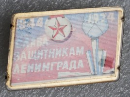 Нагрудный знак 30 лет полной снятии блокады Ленинграда, Слава Защитникам Ленинграда 