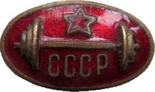 Знак Тяжелая атлетика (штанга) СССР