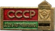Знак День Пограничника СССР