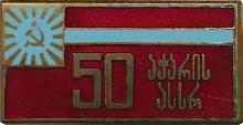 Знак 50 Лет Грузинской ССР