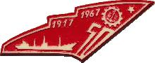 Знак 50 Лет Великой Октябрьской революции 1917-1967. Балтийский завод