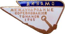 Знак Гимнастика, Международные Соревнования, Тбилиси 1965. Динамо