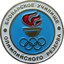 Знак Броварское Училище Олимпийского Резерва