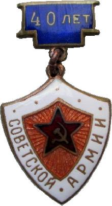 Знак 40 Лет Советской Армии