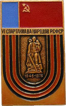 Знак 6 Спартакиада Народов РСФСР.  1945-1975