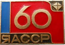 Знак 60 Лет Якутской Автономной Советской Социалистической Республике