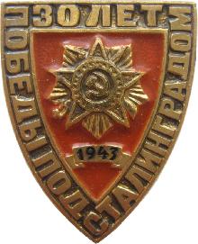 Знак 30 Лет Победы Под Сталинградом, 1943-1973