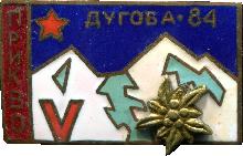 Знак Альпинизм, Дугоба 1984. Прикарпатский военный округ