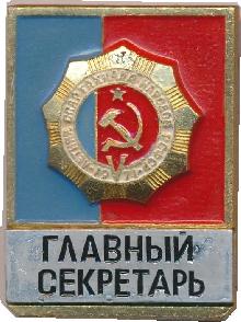 Знак 5-ая летняя спартакиада народов РСФСР, 1971. Главный судья