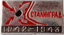 Знак Сталинград  1942-1943