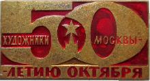 Знак Художники Москвы 50 Летию Октября