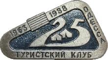 Знак 25 Лет Туристическому клубу города Одессы, 1953-1988