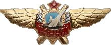 Знак Летчик-испытатель 929-го ГЛИЦ им. Чкалова