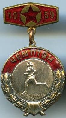 Знак Бег, Чемпион УССР 1959