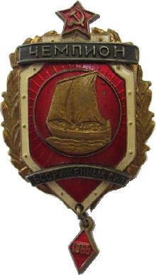 Знак Чемпион вооруженных сил по парусному спорту 1965 г.