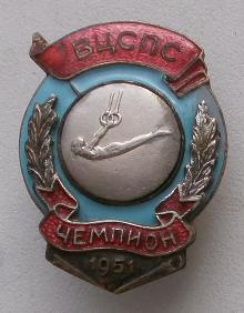 Знак Первенство ВЦСПС Чемпион Спортивная гимнастика кольца 1951