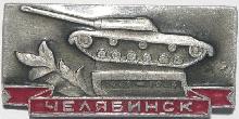 Знак Челябинск 1941-1945