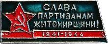 Знак Слава партизанам Житомирщини! 1941-1944