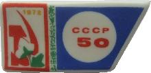 Знак 50 лет СССР