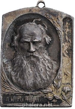 Знак В память кончины Льва Николаевича Толстого 7 ноября 1910 г.