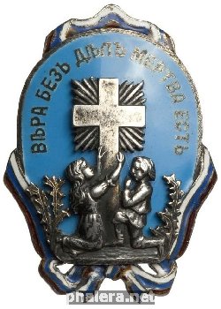 Знак Общества призрения сирот лиц, павших жертвами долга