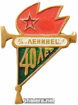 Знак 40 лет пионерский лагерь Ленинец