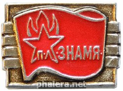 Знак Пионерский лагерь Знамя