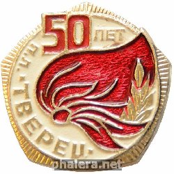 Знак 50 лет пионерский лагерь Терец