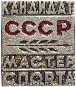 Знак Кандидат мастер спорта СССР
