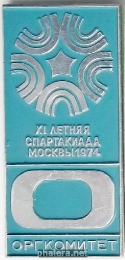 Нагрудный знак XI летняя спартакиада Москвы 1974 г, Оргкомитет  