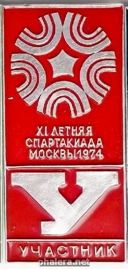 Нагрудный знак XI летняя спартакиада Москвы 1974 г, Участник 