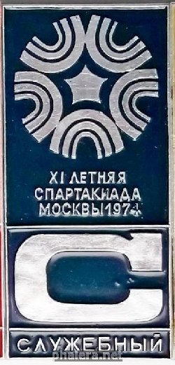 Нагрудный знак XI летняя спартакиада Москвы 1974 г, Служебный 