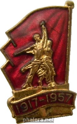 Знак 40 лет октября 1917-1957
